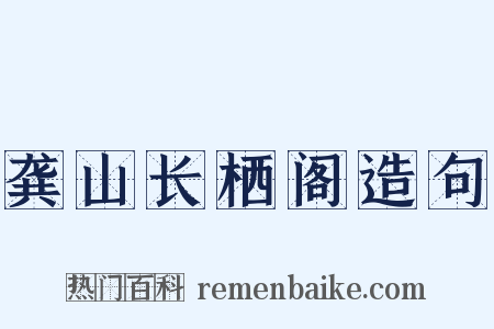 龚山长栖阁造句是什么意思的图片